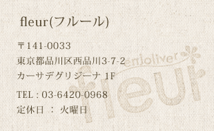 fleur（フルール）。〒141-0033 東京都品川区西品川3-7-2 カーサデグリジーナ 1F。TEL:03-6420-0968 定休日:火曜日